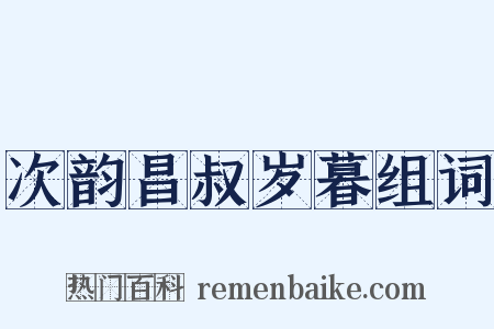 次韵昌叔岁暮组词是什么意思的图片